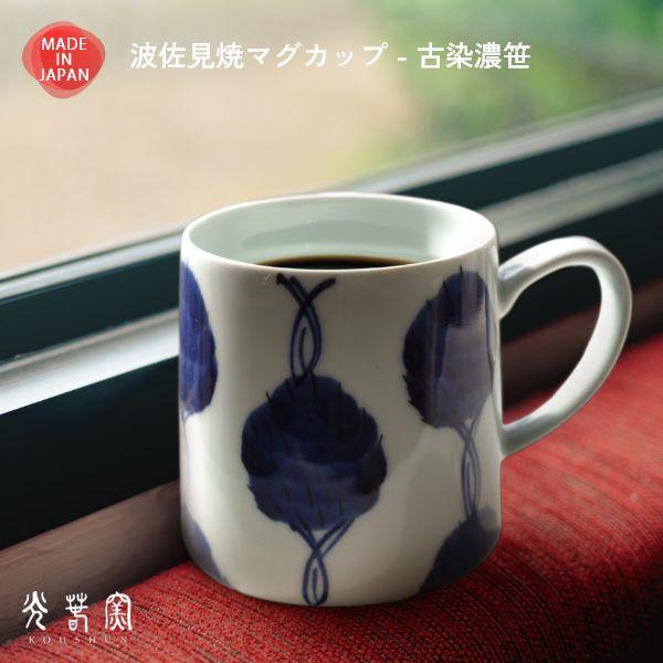 波佐見焼 大きめ マグカップ 古染濃笹 光春窯 おしゃれ かわいい プレゼント おすすめ 湯呑 結婚祝い 出産祝い 新築祝い 退職祝い 母の日 父の日 敬老の日 | ブランド登録なし