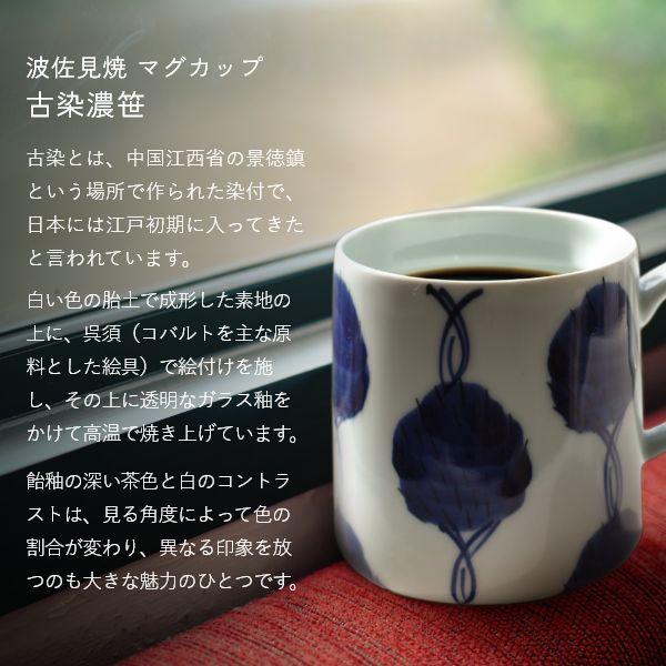 波佐見焼 大きめ マグカップ 古染濃笹 光春窯 おしゃれ かわいい プレゼント おすすめ 湯呑 結婚祝い 出産祝い 新築祝い 退職祝い 母の日 父の日 敬老の日 | ブランド登録なし | 03