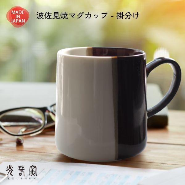 波佐見焼 大きめ マグカップ 掛分け 光春窯 おしゃれ かわいい プレゼント おすすめ 湯呑 結婚祝い 出産祝い 新築祝い 退職祝い 母の日 父の日 敬老の日 | ブランド登録なし