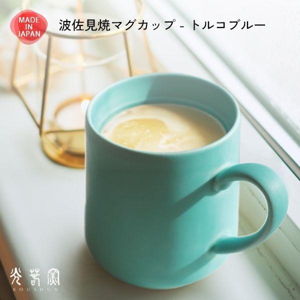 波佐見焼 大きめ マグカップ トルコブルー 光春窯 おしゃれ かわいい プレゼント おすすめ 湯呑 結婚祝い 出産祝い 新築祝い 退職祝い 母の日 父の日 敬老の日 | ブランド登録なし