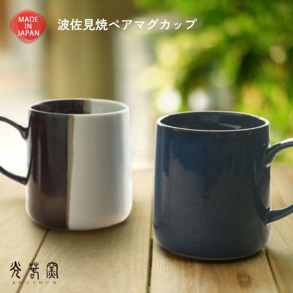 波佐見焼 大きめ ペアマグカップ 光春窯 おしゃれ かわいい プレゼント 箱入り おすすめ 湯呑 結婚祝い 出産祝い 新築祝い 退職祝い 母の日 父の日 敬老の日 | ブランド登録なし