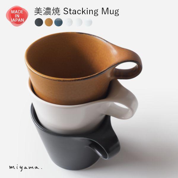 美濃焼 スタッキング マグカップ コーヒーカップ 大人可愛い おしゃれ 積み重ね スープマグ 食器 磁器 日本製 贈り物 母の日 父の日 敬老の日 | ブランド登録なし