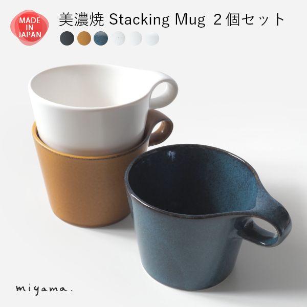 美濃焼 スタッキング ペア マグカップ コーヒーカップ 大人可愛い おしゃれ 積み重ね 2個セット 食器 磁器 日本製 贈り物 夫婦 結婚祝 敬老の日 | ブランド登録なし