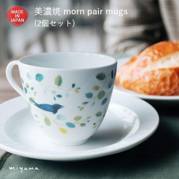 美濃焼 ペア 小さめ マグカップ コーヒーカップ ティーカップ コップ 北欧 おしゃれ 食器 磁器 日本製 贈り物 夫婦 カップル 敬老の日 結婚祝 | ブランド登録なし