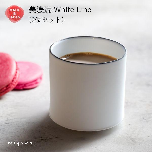 美濃焼 ペア フリーカップ ロックカップ そば猪口 そばちょこ おしゃれ 食器 磁器 日本製 ギフト 夫婦 カップル 敬老の日 お正月 お祝い | ブランド登録なし