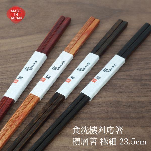 お箸 食洗機対応 日本製 積層箸 極細 23.5cm おしゃれ 木製 はし 若狭塗 掴みやすい シンプル 大人 記念品 ギフト 普段使い 来客用 | ブランド登録なし