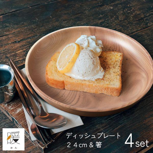 暖（オン） ディッシュプレート24cm＆箸 4点セット ウッドプレート 木製皿 丸形 モーニングプレート 食器 大皿 北欧 カフェ おしゃれ 贈り物 | ブランド登録なし