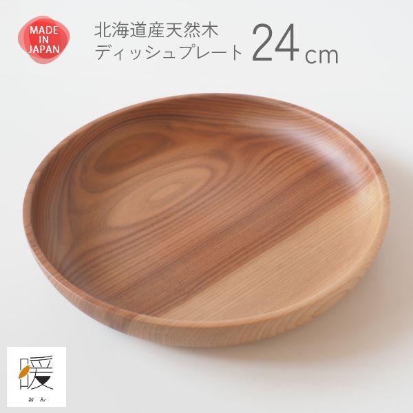 暖（オン） ディッシュプレート24cm ウッドプレート 木製皿 丸形 モーニングプレート 食器 大皿 北欧 カフェ おしゃれ 贈り物 | ブランド登録なし