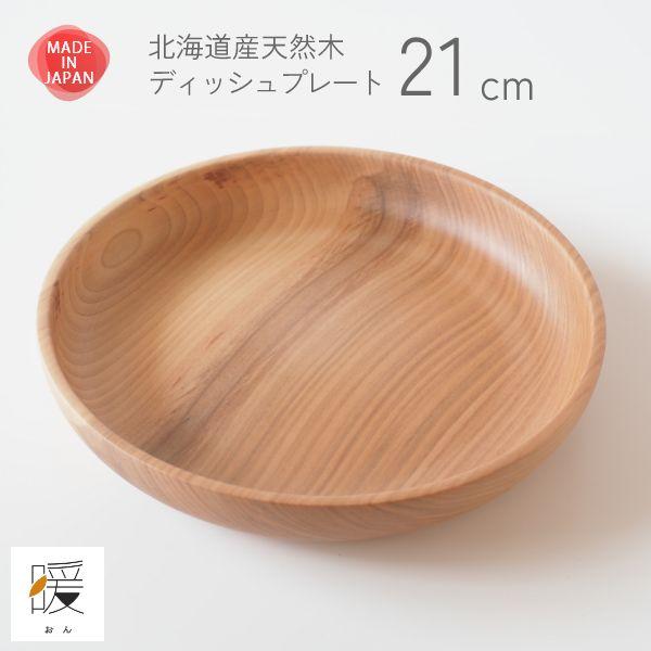 暖（オン） ディッシュプレート21cm ウッドプレート 木製皿 丸形 モーニングプレート 食器 大皿 北欧 カフェ おしゃれ | ブランド登録なし