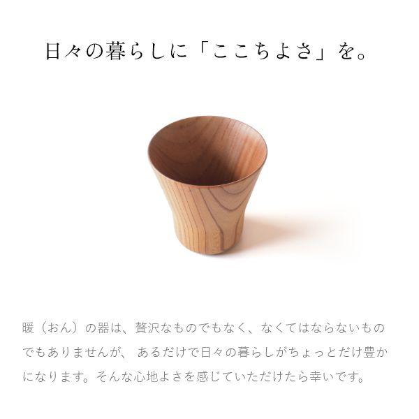 暖（オン） フリーカップ ギフト 木製 食器 洋風 北欧 カフェ おしゃれ 贈り物 | ブランド登録なし | 01