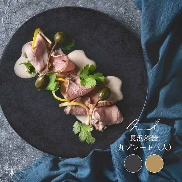 Nuul 長浜漆器 丸プレート 23.5cm 皿 丸皿 和食器 国産 漆器 うつわ パスタ皿 カレー皿 ワンプレート 大きめ ギフト おしゃれ カフェ | ブランド登録なし