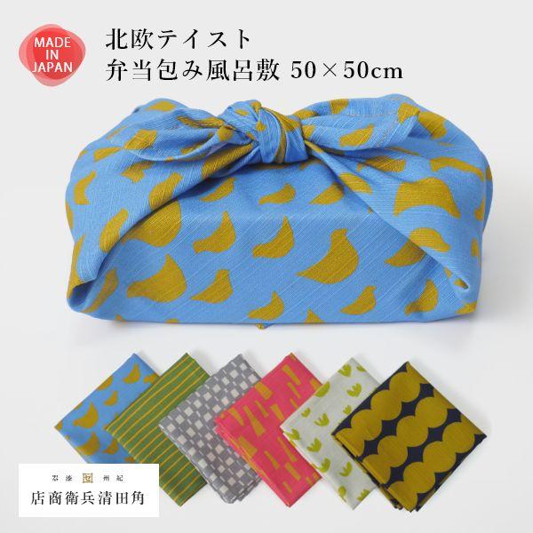 北欧テイスト 弁当包み 風呂敷 50×50cm お弁当 小風呂敷 大判ハンカチ おしゃれ 綿 弁当 選べる6柄 日本製 お弁当包み ふろしき 和風 | ブランド登録なし