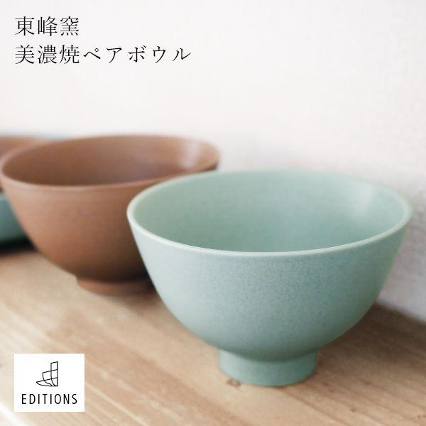 EDITIONS ペアボウル 磁器 お茶碗  美濃焼 2個セット 無地 ご飯茶碗 ごはん茶碗 食器 シンプル 誕生日 人気 ブランド プレゼント | ブランド登録なし