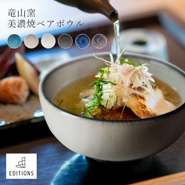 EDITIONS ペアボウル 陶器 小さめ お茶碗 美濃焼 北欧 無地 ご飯茶碗 ごはん茶碗 食器 シンプル 誕生日 人気 プレゼント | ブランド登録なし