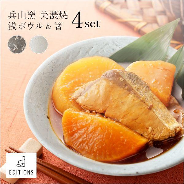 EDITIONS 兵山窯（ヒョウザンガマ） 美濃焼 浅ボウル＆箸 4点セット 陶器 ボウル ボール 盛り鉢 和食器 結婚祝い おしゃれ 食器 北欧 | ブランド登録なし