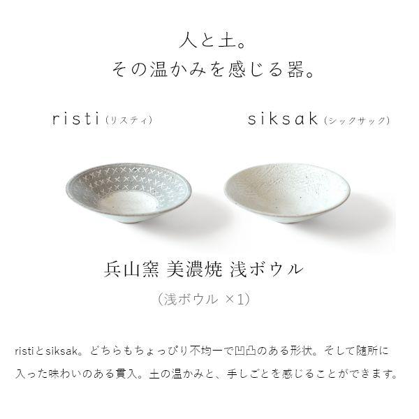 美濃焼 浅ボウル 兵山窯 ヒョウザンガマ risti siksak 小鉢 おしゃれ  副菜 和食 食器 和食器 和風 日本製 国産 陶器 美濃焼 | ブランド登録なし | 03