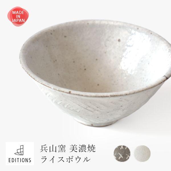 EDITIONS 兵山窯（ヒョウザンガマ） 美濃焼 ライスボウル 陶器 お茶碗 和食器 おしゃれ 食器 北欧 茶碗 茶わん | ブランド登録なし