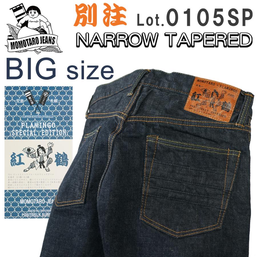 桃太郎ジーンズ 別注 0105bz ビックサイズ 15oz デットストックブルーデニム ナローテーパード Momotaro Jeans 0105sp Www Sunnyfriend Com Tw
