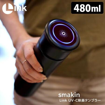 正規販売店 smakin UV-C除菌タンブラー 480ml（ブラック） スマキン｜flaner-baby