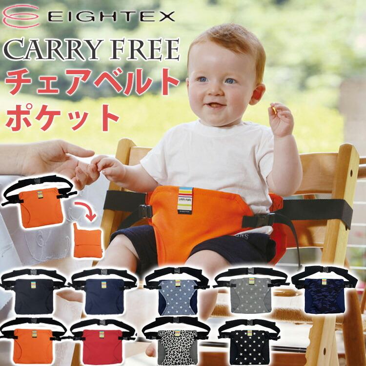 【まとめ売り】エルゴ オムニブリーズ ベビーザらス限定キャリフリーチェアベルト等 Carry free チェアベルト ポケット キャリフリー メール便無料