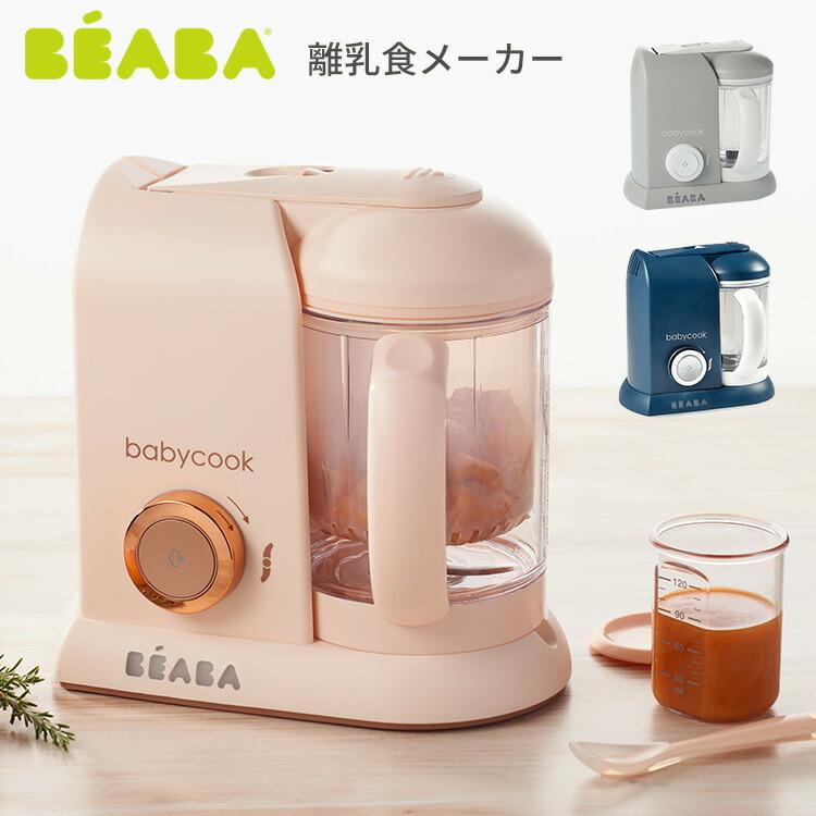 セール限定価格！BEABA（ベアバ） ベビークック SOLO 離乳食メーカー