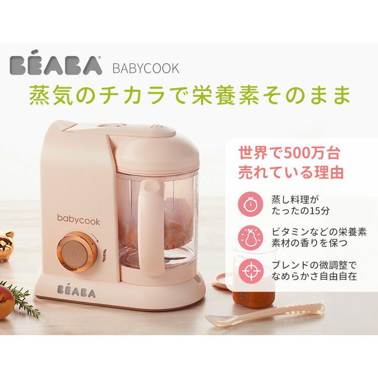 セール限定価格！BEABA（ベアバ） ベビークック SOLO 離乳食メーカー