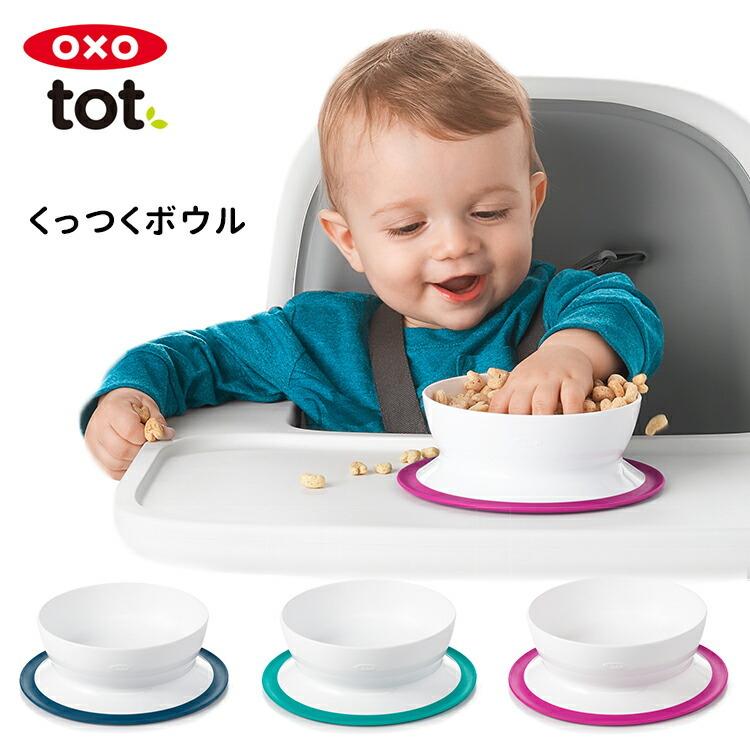 OXO Tot 新規購入 99％以上節約 くっつく ボウル オクソー 海外NG トット