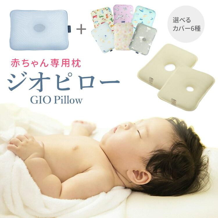高速配送 絶壁予防・あせも予防 赤ちゃん専用枕 ジオピロー 枕 