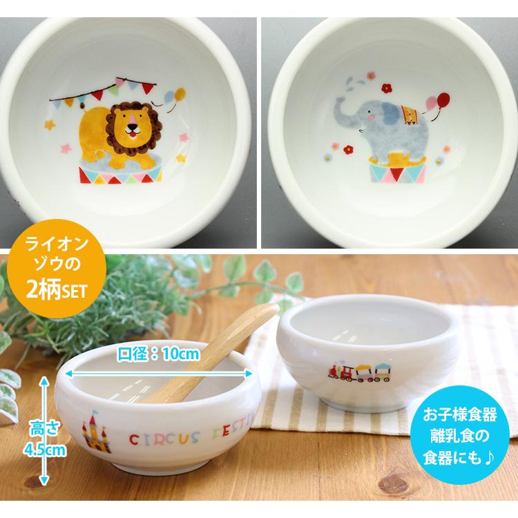 2柄セット すくい易いおかず鉢 どうぶつサーカス 美濃焼 382721 出産祝い プレゼント ギフト 食器 お皿 皿 ベビー 赤ちゃん 子ども用 |  | 02