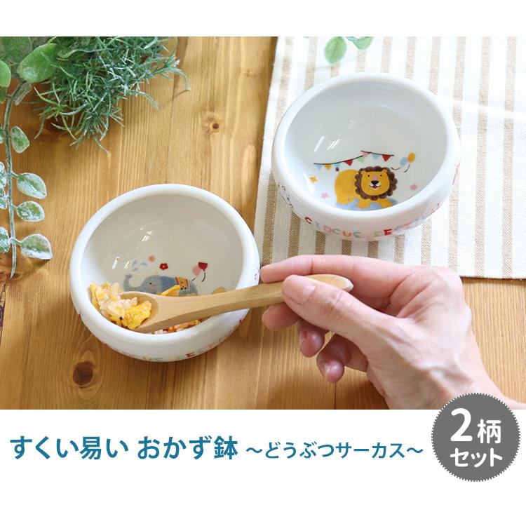2柄セット すくい易いおかず鉢 どうぶつサーカス 美濃焼 382721 出産祝い プレゼント ギフト 食器 お皿 皿 ベビー 赤ちゃん 子ども用 |  | 05