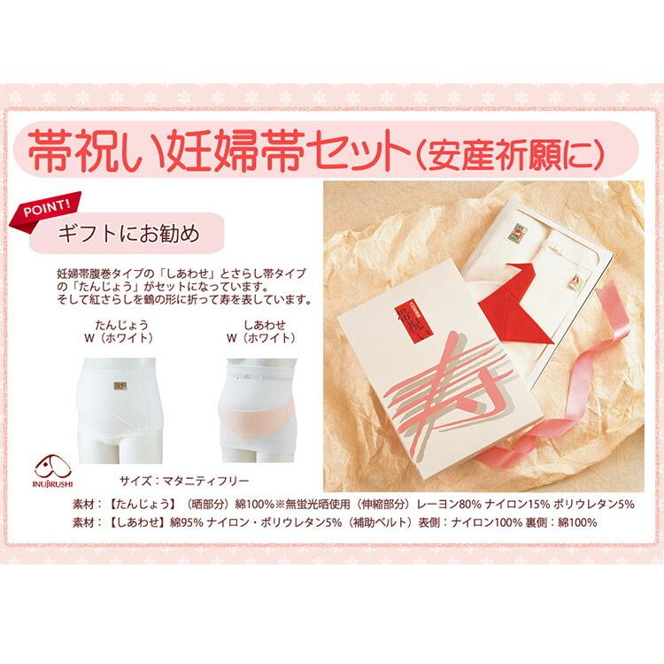 限定柄ラッピング可 犬印妊婦帯 帯祝いセット HB8040 帯祝い 紅さらし 鶴 寿 腹帯 腹巻き お宮参り お祝い 出産祝い 妊婦の画像
