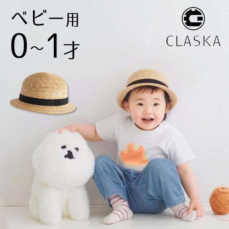 麦わら帽子 46cm 48cm 0歳 1歳 ベビー用 CLASKA DO Original クラスカ