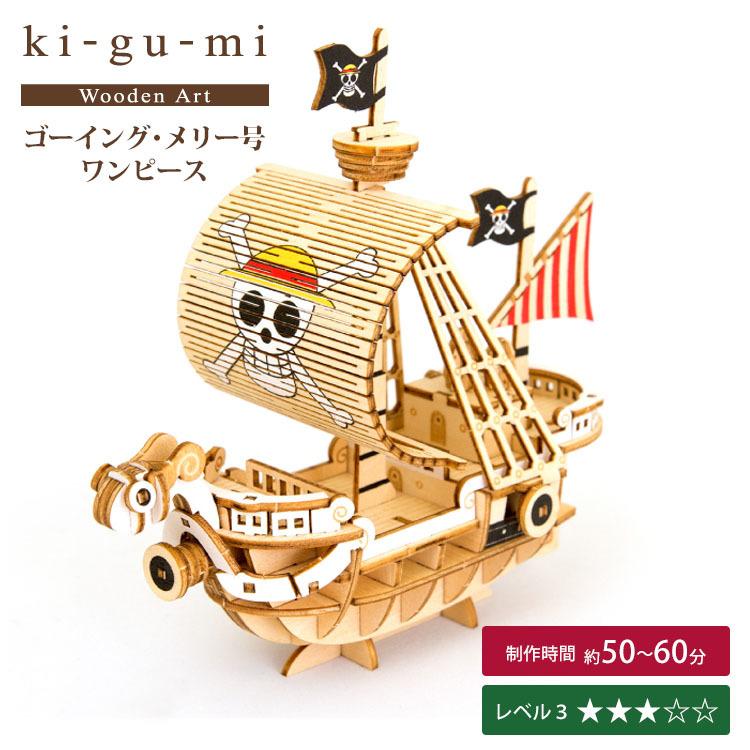 ki-gu-mi ワンピース ゴーイング・メリー号 キグミ : flanerBaby