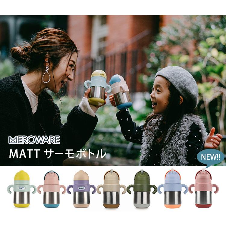 ラッピングセット付♪ メロウェア MATT サーモボトル meroware マグ
