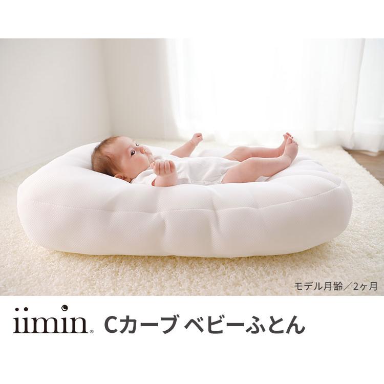 iimin Cカーブベビーふとん イイミン 持ち運び 寝かしつけ 添い寝 |  | 01