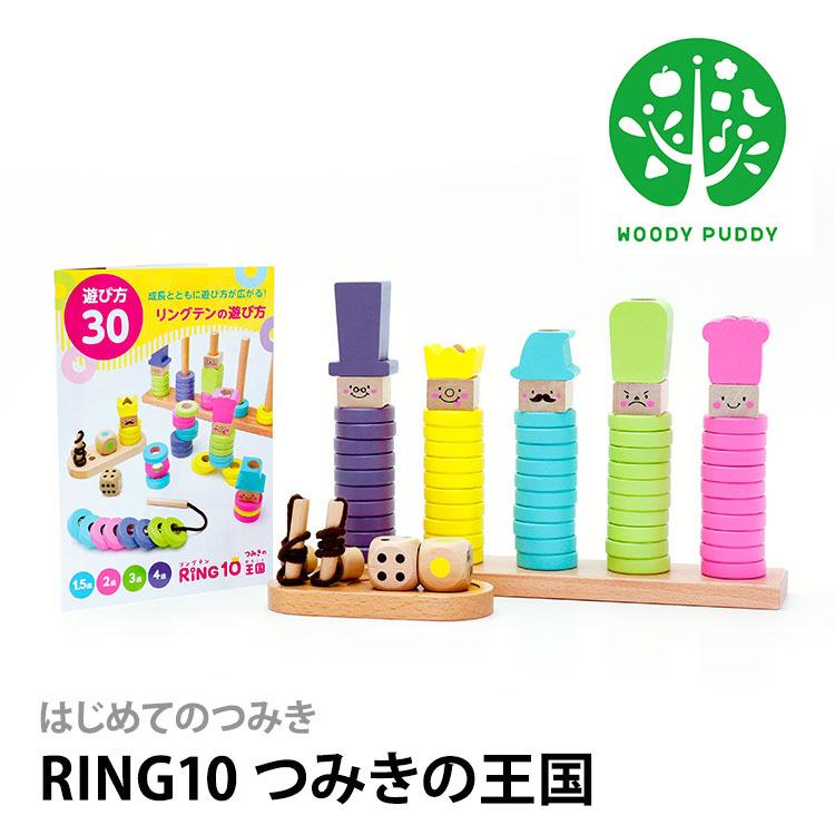 リング10つみきの王国 アイスクリームセット はじめてのつみき RING10（リングテン） | ウッディプッディ
