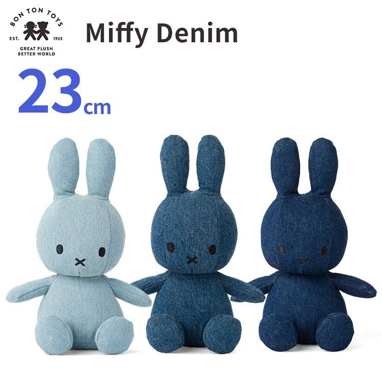 ミッフィー デニム　ボリス　だるま　ぬいぐるみ　ボントントイズ セット BON TON TOYS Miffy Denim 23cm ボントントイズ ミッフィー