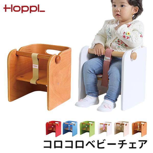 HOPPL コロコロベビーチェア ホップル