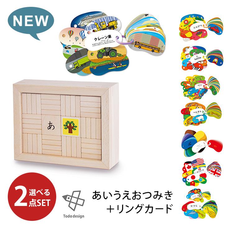 戸田デザイン研究所　リングカード　つみき　ひらがな NEW 選べる2点セット あいうえおつみき＋リングカード 戸田デザイン