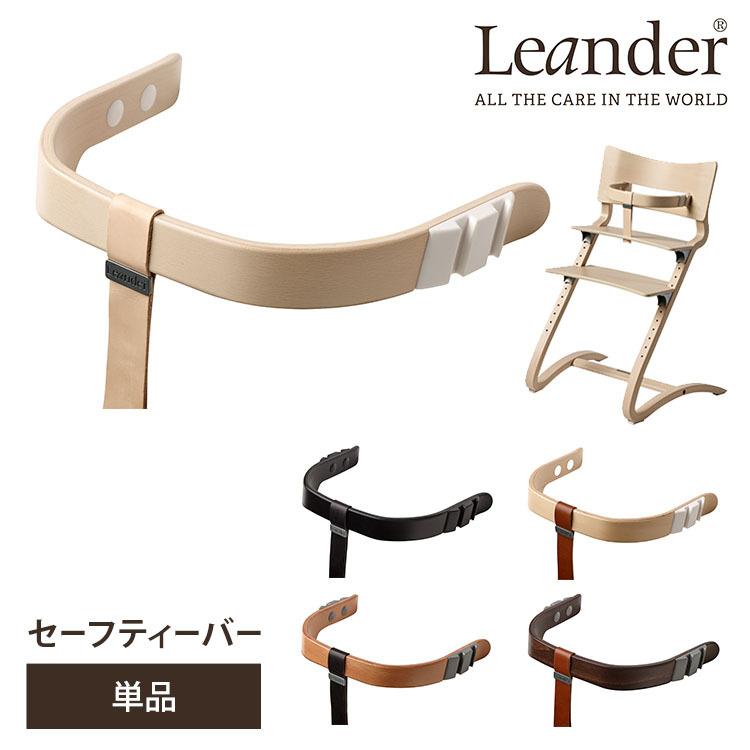 日本正規品/Leander セーフティーバー ハイチェア用 リエンダー 送料無料 ポイント10倍｜flaner-baby