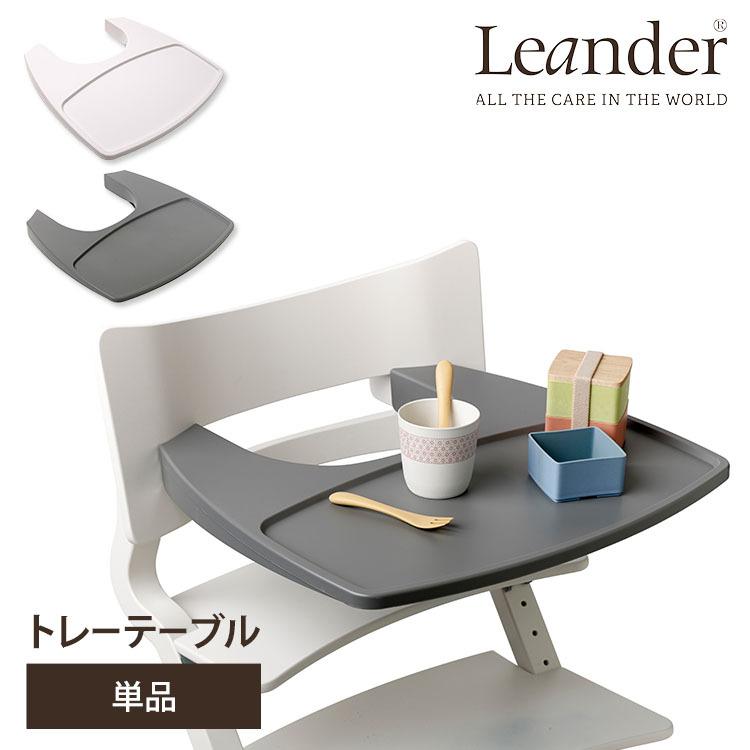おトク情報がいっぱい！ 日本正規品／Leander　トレーテーブル　ハイチェア用　リエンダー　送料無料　ポイント10倍 その他授乳、食事用品