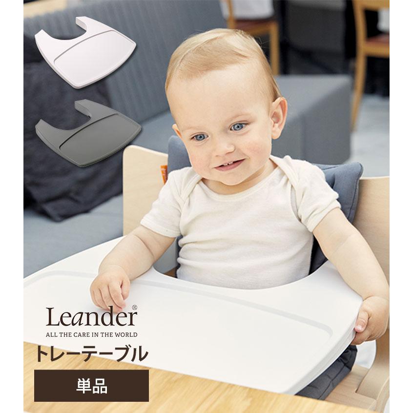 日本正規品 Leander トレーテーブル ハイチェア用 リエンダー