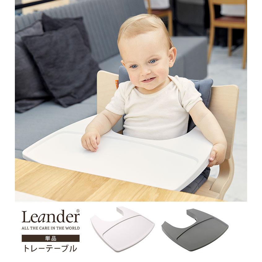 日本正規品 Leander トレーテーブル ハイチェア用 リエンダー｜flaner-baby｜03