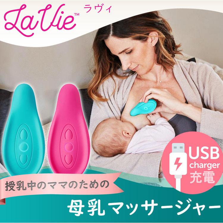 ラヴィ 母乳マッサージャー La Vie USB充電式   海外×｜flaner-baby｜03