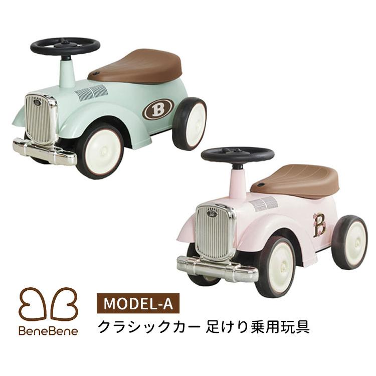BeneBene クラシックカー MODEL-A 足けり乗用玩具 子供 室内 おもちゃ