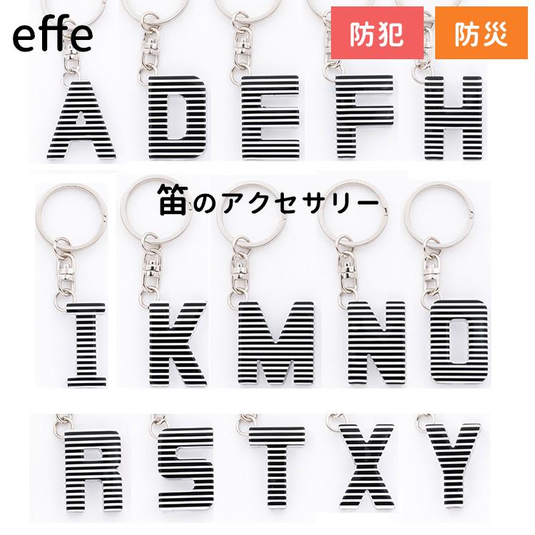 防災／お守りホイッスル effe alphabet エッフェ アルファベット 緊急災害時 緊急時 メール便無料 （DM2） | 