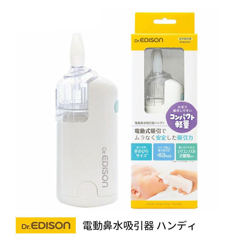 電動鼻水吸引器ハンディ Dr.EDISON ドクターエジソン : flanerBaby
