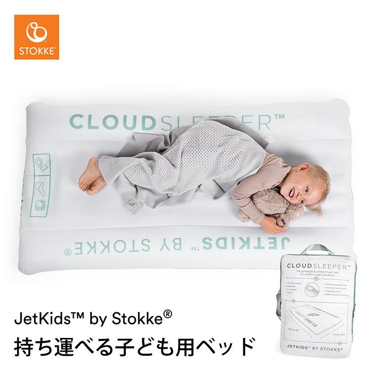 ストッケ正規品/ジェットキッズbyストッケ クラウドスリーパー STOKKE JETKIDS 送料無料