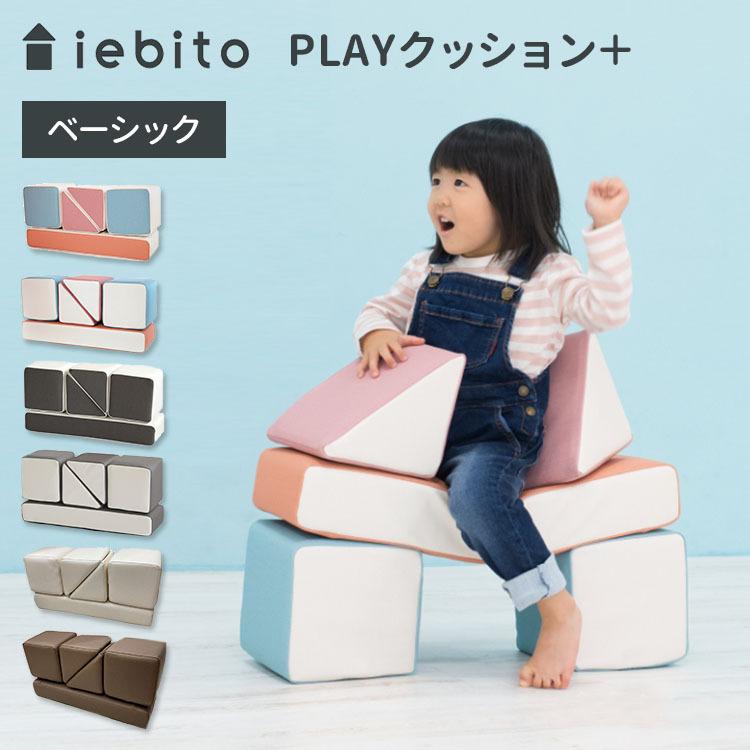 iebito PLAYクッション＋ ベーシック イエビト コトブキ工芸 メーカー直送 海外× 爆買
