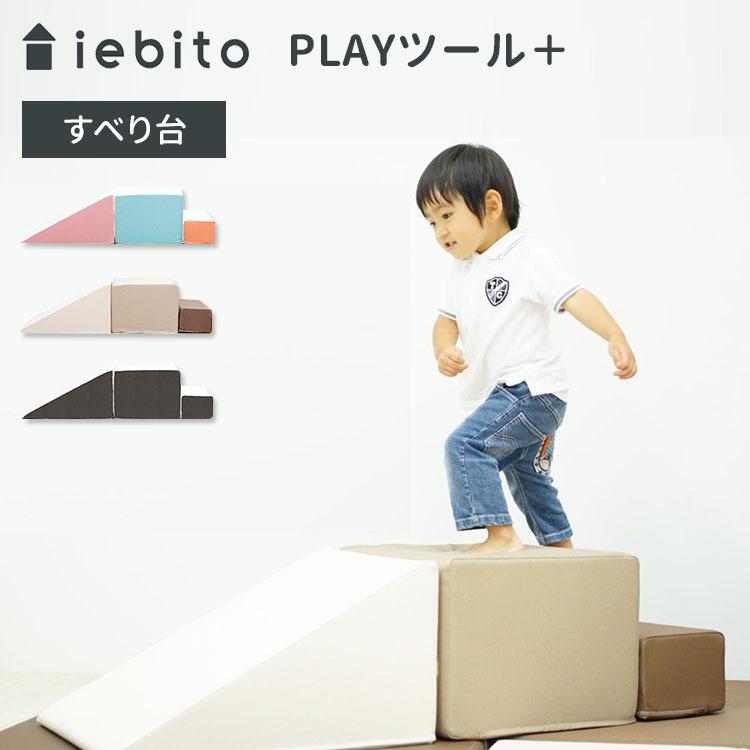 iebito すべり台 PLAYツール＋ すべり台 | iebito online store